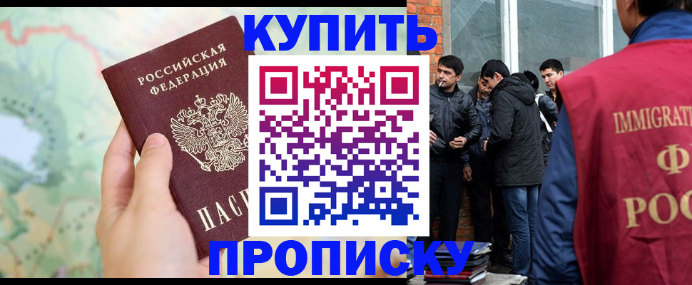 прописка законно в Марксе